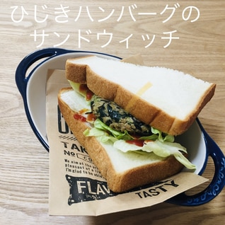 ひじきハンバーグのサンドウィッチ